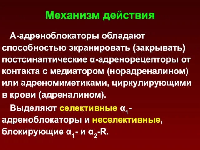 Механизм действия А-адреноблокаторы обладают способностью экранировать (закрывать) постсинаптические α-адренорецепторы от