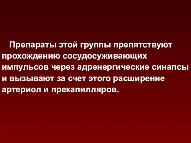 Препараты этой группы препятствуют прохождению сосудосуживающих импульсов через адренергические синапсы