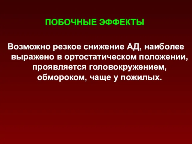 ПОБОЧНЫЕ ЭФФЕКТЫ Возможно резкое снижение АД, наиболее выражено в ортостатическом