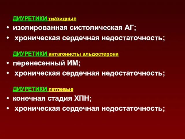 ДИУРЕТИКИ тиазидные изолированная систолическая АГ; хроническая сердечная недостаточность; ДИУРЕТИКИ антагонисты