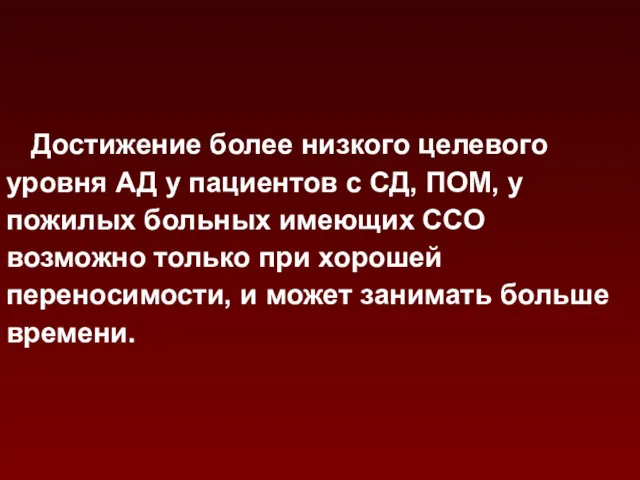 Достижение более низкого целевого уровня АД у пациентов с СД,