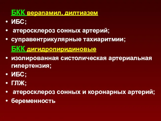 БКК верапамил, дилтиазем ИБС; атеросклероз сонных артерий; суправентрикулярные тахиаритмии; БКК