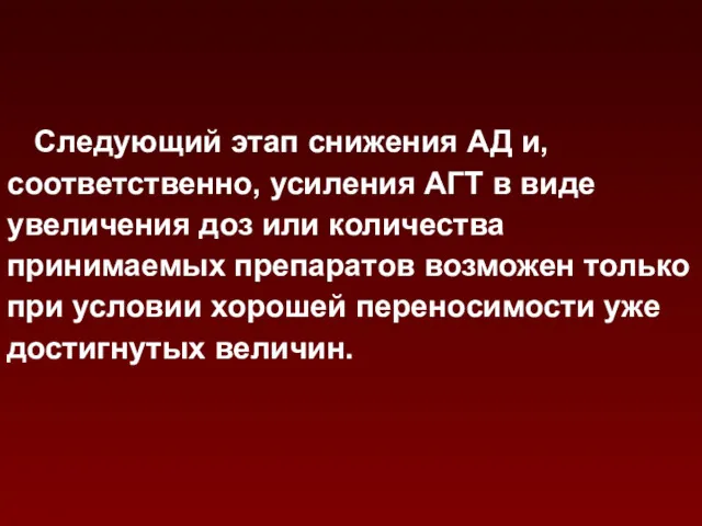 Следующий этап снижения АД и, соответственно, усиления АГТ в виде