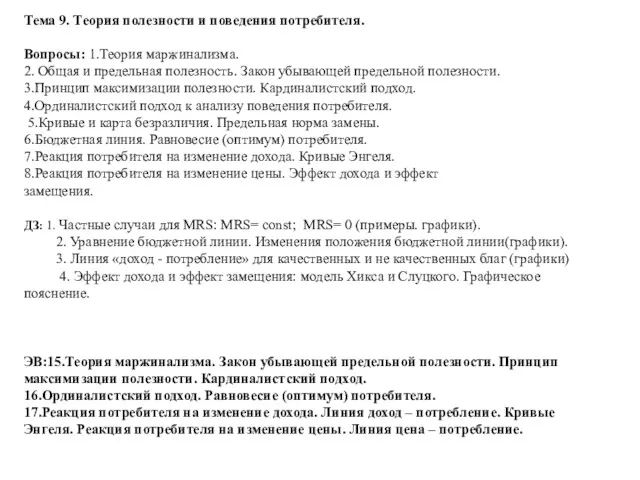 Тема 9. Теория полезности и поведения потребителя. Вопросы: 1.Теория маржинализма.