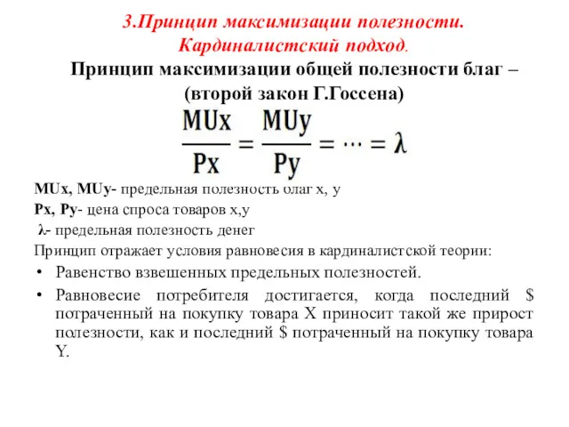 3.Принцип максимизации полезности. Кардиналистский подход. Принцип максимизации общей полезности благ