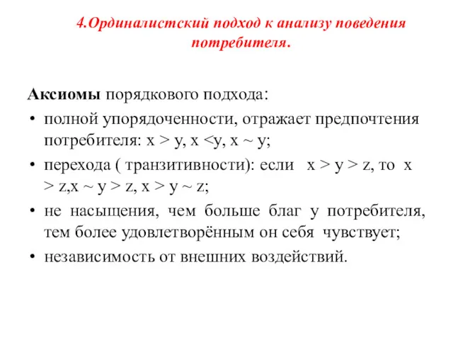 4.Ординалистский подход к анализу поведения потребителя. Аксиомы порядкового подхода: полной