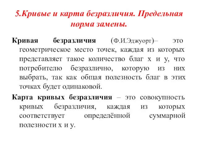 5.Кривые и карта безразличия. Предельная норма замены. Кривая безразличия (Ф.И.Эджуорт)–