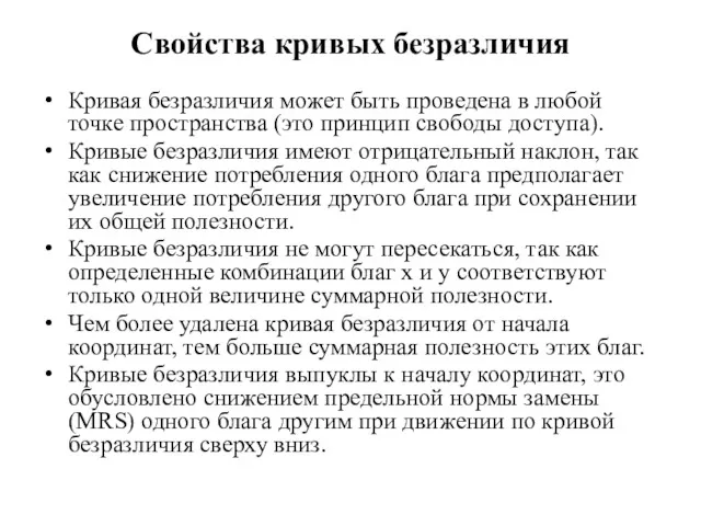 Свойства кривых безразличия Кривая безразличия может быть проведена в любой