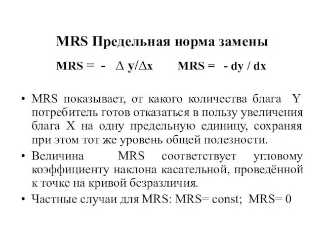 MRS Предельная норма замены MRS = - ∆ y/∆x MRS
