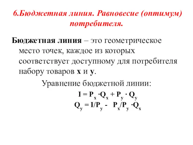 6.Бюджетная линия. Равновесие (оптимум) потребителя. Бюджетная линия – это геометрическое