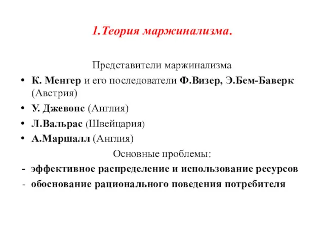 1.Теория маржинализма. Представители маржинализма К. Менгер и его последователи Ф.Визер,