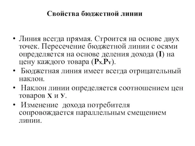 Свойства бюджетной линии Линия всегда прямая. Строится на основе двух