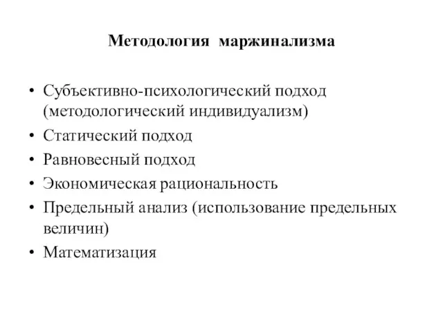 Методология маржинализма Субъективно-психологический подход (методологический индивидуализм) Статический подход Равновесный подход