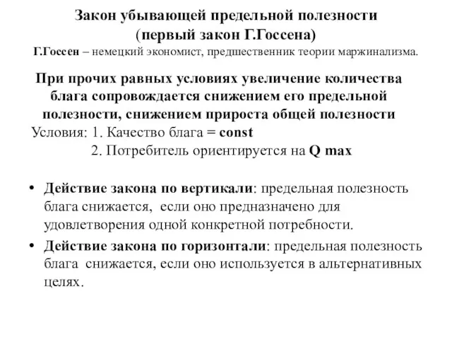 Закон убывающей предельной полезности (первый закон Г.Госсена) Г.Госсен – немецкий