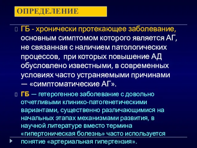 ОПРЕДЕЛЕНИЕ ГБ - хронически протекающее заболевание, основным симптомом которого является