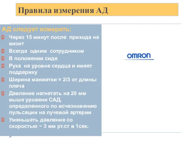 Правила измерения АД АД следует измерять: Через 15 минут после