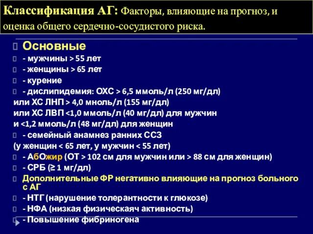 Классификация АГ: Факторы, влияющие на прогноз, и оценка общего сердечно-сосудистого