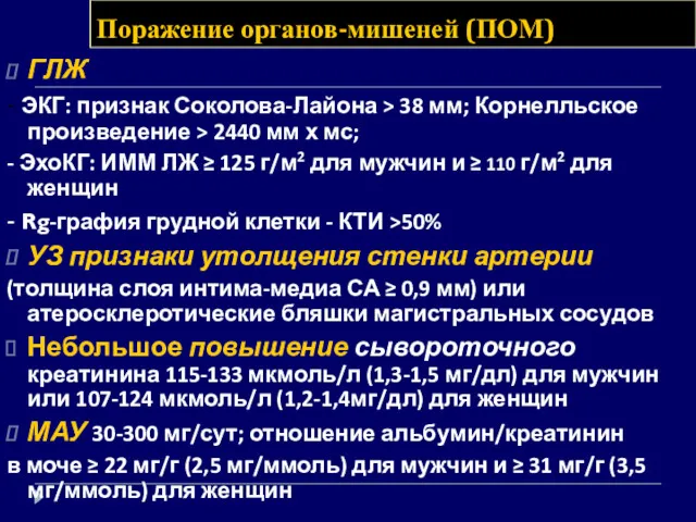 Поражение органов-мишеней (ПОМ) ГЛЖ - ЭКГ: признак Соколова-Лайона > 38