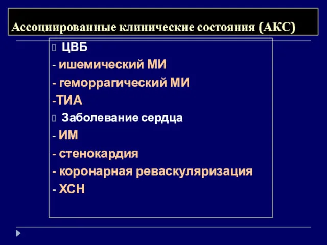 Ассоциированные клинические состояния (АКС) ЦВБ - ишемический МИ - геморрагический