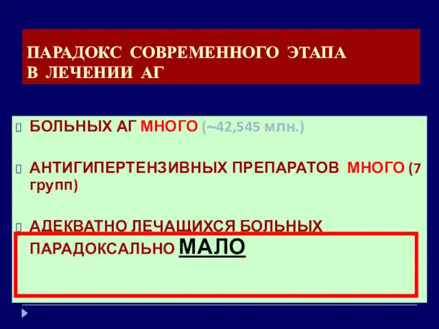 ПАРАДОКС СОВРЕМЕННОГО ЭТАПА В ЛЕЧЕНИИ АГ БОЛЬНЫХ АГ МНОГО (~42,545