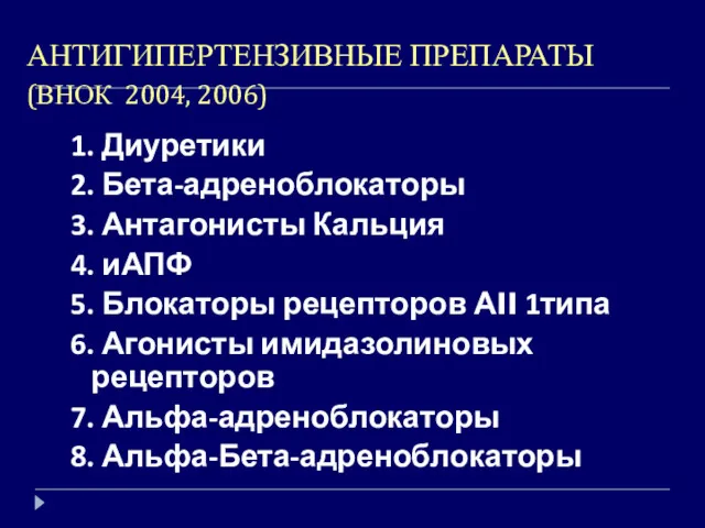 АНТИГИПЕРТЕНЗИВНЫЕ ПРЕПАРАТЫ (ВНОК 2004, 2006) 1. Диуретики 2. Бета-адреноблокаторы 3.