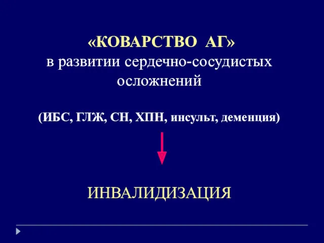 «КОВАРСТВО АГ» в развитии сердечно-сосудистых осложнений (ИБС, ГЛЖ, СН, ХПН, инсульт, деменция) ИНВАЛИДИЗАЦИЯ