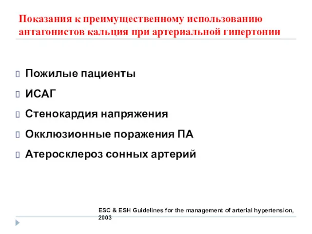 Показания к преимущественному использованию антагонистов кальция при артериальной гипертонии Пожилые