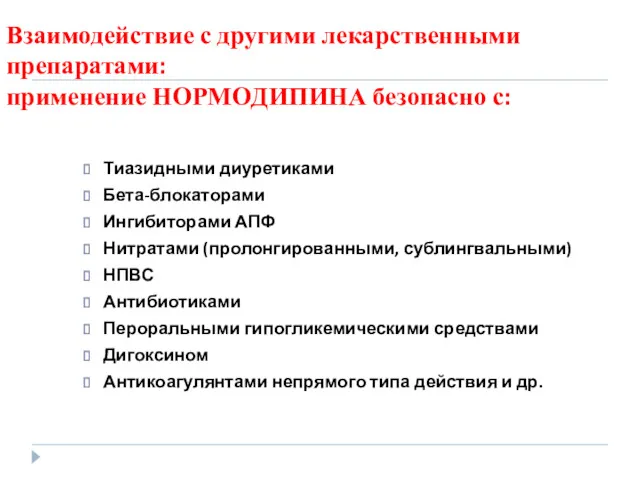 Взаимодействие с другими лекарственными препаратами: применение НОРМОДИПИНА безопасно с: Тиазидными