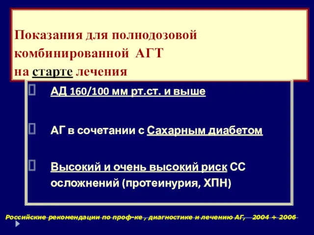 Показания для полнодозовой комбинированной АГТ на старте лечения АД 160/100