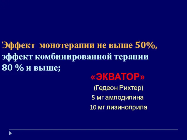 Эффект монотерапии не выше 50%, эффект комбинированной терапии 80 %