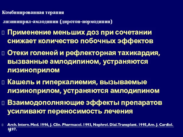 Комбинированная терапия лизиниприл-амлодипин (диротон-нормодипин) Применение меньших доз при сочетании снижает