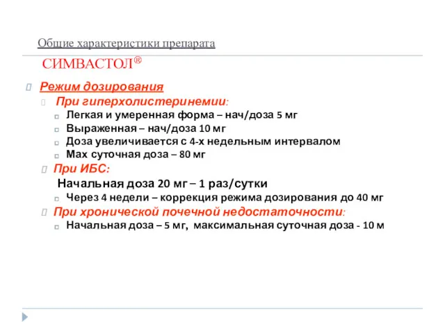 Общие характеристики препарата СИМВАСТОЛ® Режим дозирования При гиперхолистеринемии: Легкая и