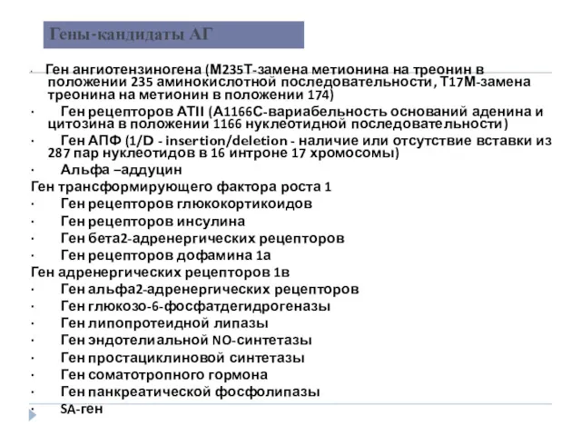 Гены-кандидаты АГ ∙ Ген ангиотензиногена (М235Т-замена метионина на треонин в