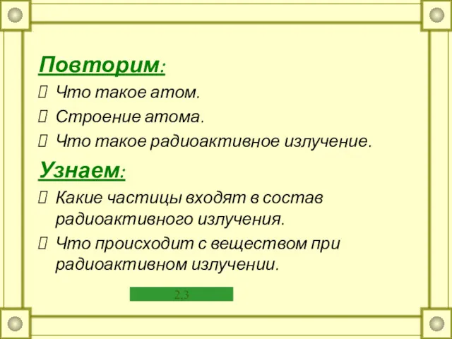 Повторим: Что такое атом. Строение атома. Что такое радиоактивное излучение.