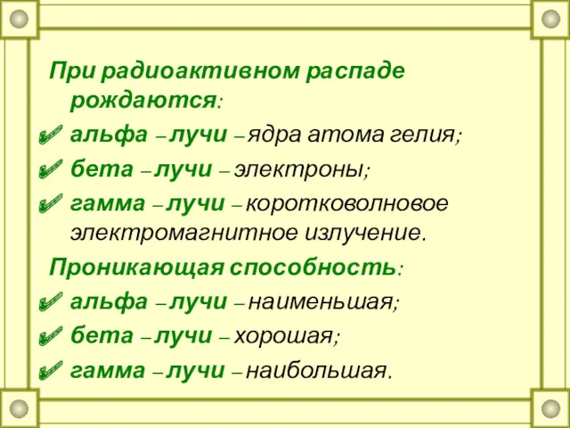 При радиоактивном распаде рождаются: альфа – лучи – ядра атома