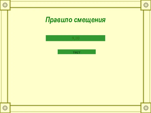 Правило смещения 9,10 тест