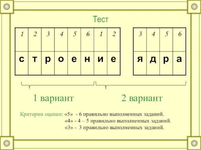 Тест 1 вариант 2 вариант Критерии оценки: «5» - 6