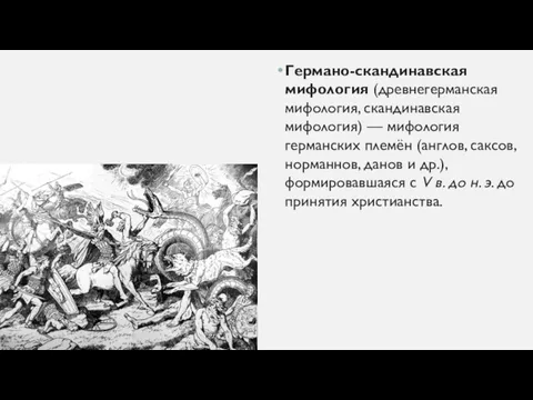 Германо-скандинавская мифология (древнегерманская мифология, скандинавская мифология) — мифология германских племён