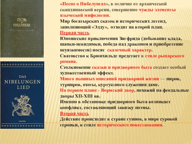 «Песне о Нибелунгах», в отличие от архаической скандинавской версии, совершенно чужды элементы языческой