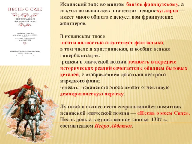 Испанский эпос во многом близок французскому, а искусство испанских эпических