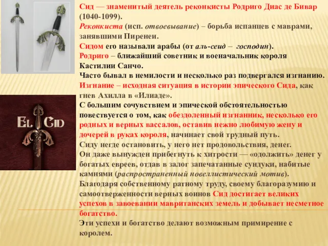 Сид — знаменитый деятель реконкисты Родриго Диас де Бивар (1040-1099). Реконкиста (исп. отвоевывание)