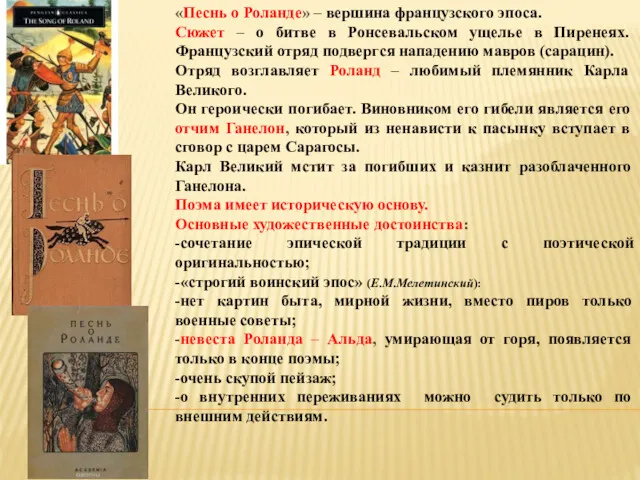 «Песнь о Роланде» – вершина французского эпоса. Сюжет – о битве в Ронсевальском