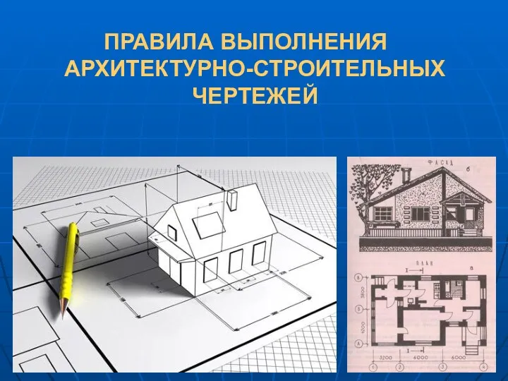 Правила выполнения архитектурно-строительных чертежей
