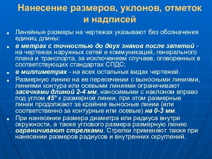 Нанесение размеров, уклонов, отметок и надписей Линейные размеры на чертежах