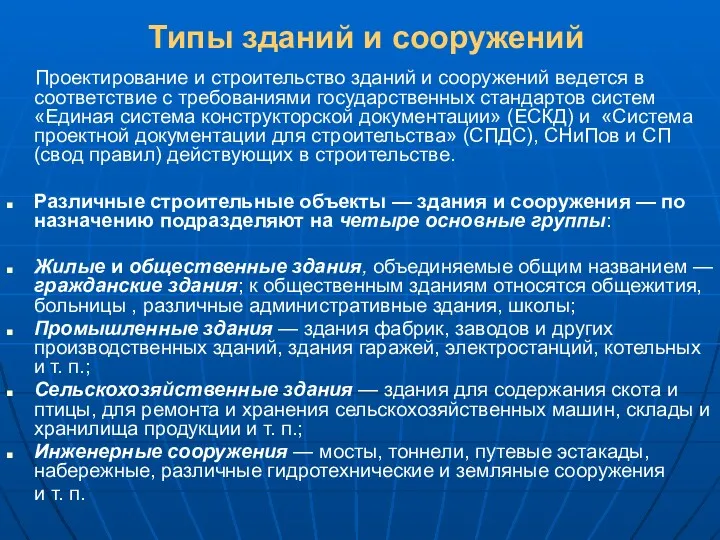 Типы зданий и сооружений Проектирование и строительство зданий и сооружений