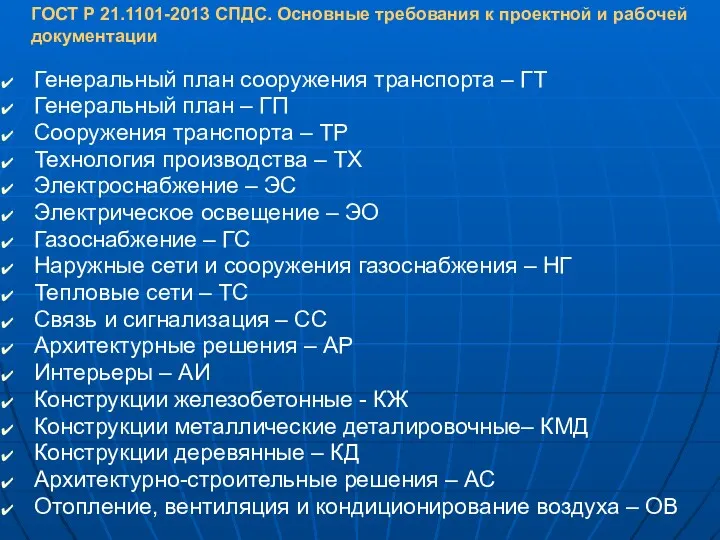 Генеральный план сооружения транспорта – ГТ Генеральный план – ГП