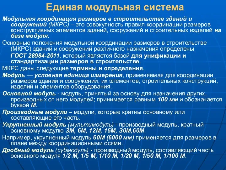 Единая модульная система Модульная координация размеров в строительстве зданий и