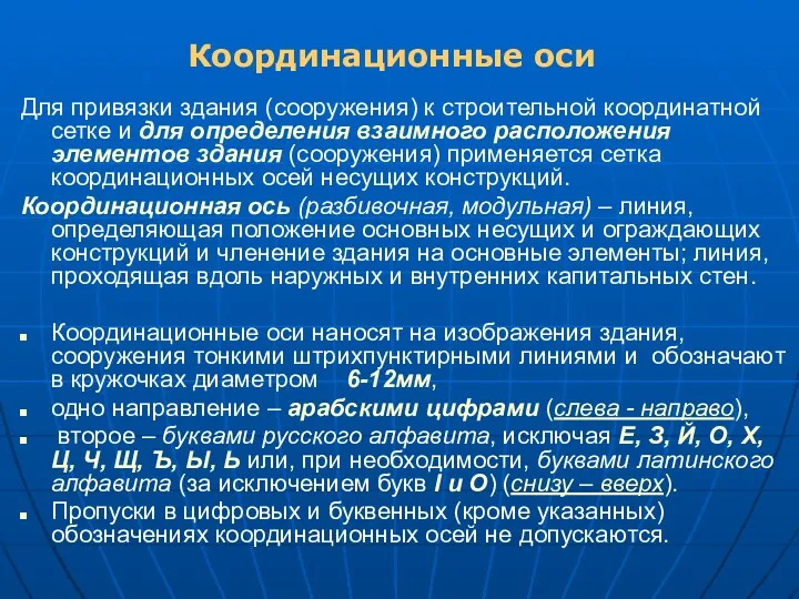 Для привязки здания (сооружения) к строительной координатной сетке и для