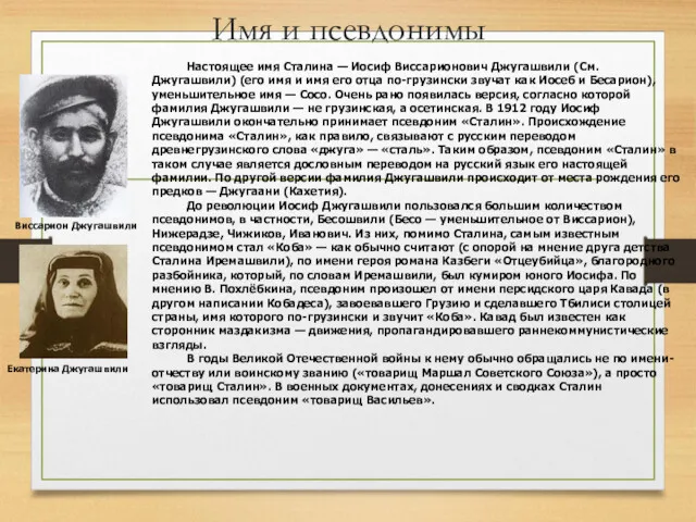 Имя и псевдонимы Виссарион Джугашвили Екатерина Джугашвили Настоящее имя Сталина