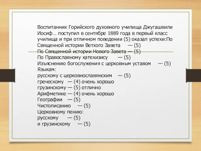 Воспитанник Горийского духовного училища Джугашвили Иосиф… поступил в сентябре 1889